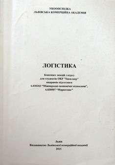 Логістика