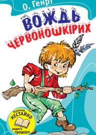 Вождь червоношкірих Вождь червоношкірих