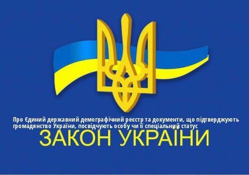 ЗУ "Про Єдиний державний демографічний реєстр та документи, що підтверджують громадянство України, посвідчують особу чи її спеціальний статус"