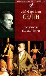 Подорож на край ночі