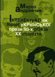 Інтелектуал як герой української прози 90-х років XX століття Інтелектуал як герой української прози 90-х років XX століття
