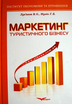 Маркетинг туристичного бізнесу