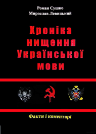 Сушко Р., Левицький М. - Хроніка нищення української мови. - 2012 Сушко Р., Левицький М. - Хроніка нищення української мови. - 2012