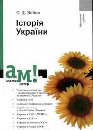 Історія України. Посібник Історія України. Посібник