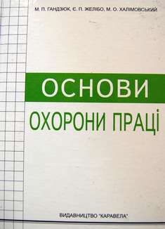 Основи охорони праці