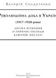 Революційна доба в Україні (1917–1920 роки): логіка пізнання, історичні постаті, ключові епізоди