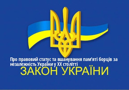 ЗУ "Про правовий статус та вшанування пам’яті борців за незалежність України у XX столітті"