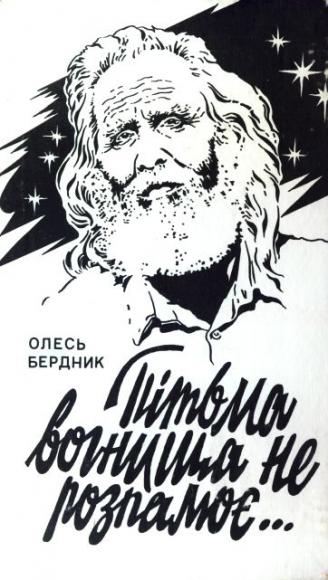Пітьма вогнища не розпалює