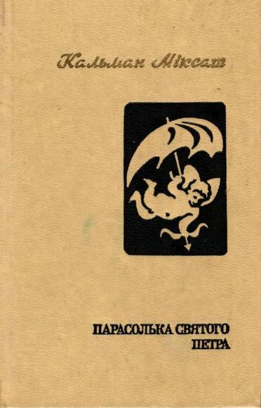 Парасолька святого Петра