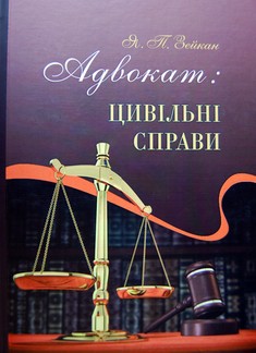 Адвокат: цивільні справи