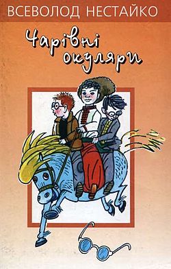 Чарівні окуляри