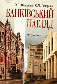 Банківський нагляд