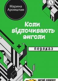 Коли відпочивають янголи Коли відпочивають янголи