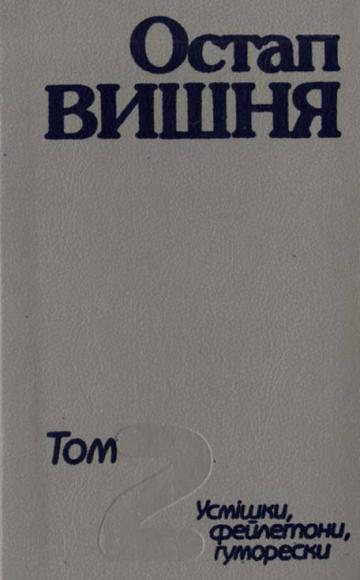 Том 2. Усмішки, фейлетони, гуморески 1925–1933