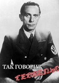 Так говорив Геббельс Так говорив Геббельс