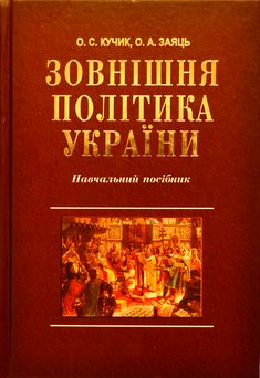 Зовнішня політика України