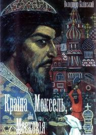Країна Моксель, або Московія. Книга 1 Країна Моксель, або Московія. Книга 1