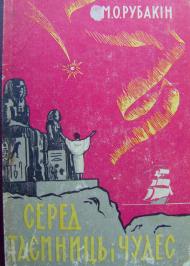 Cеред таємниць і чудес Cеред таємниць і чудес