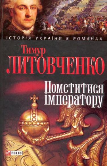 Помститися імператору