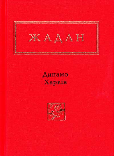 Динамо Харків. Вибрані вірші