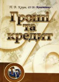 Гроші та кредит Гроші та кредит