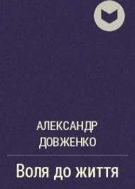 Воля до життя Воля до життя