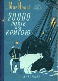 20000 років під кригою 20000 років під кригою