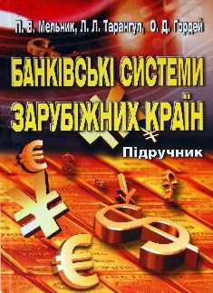 Банківські системи зарубіжних країн