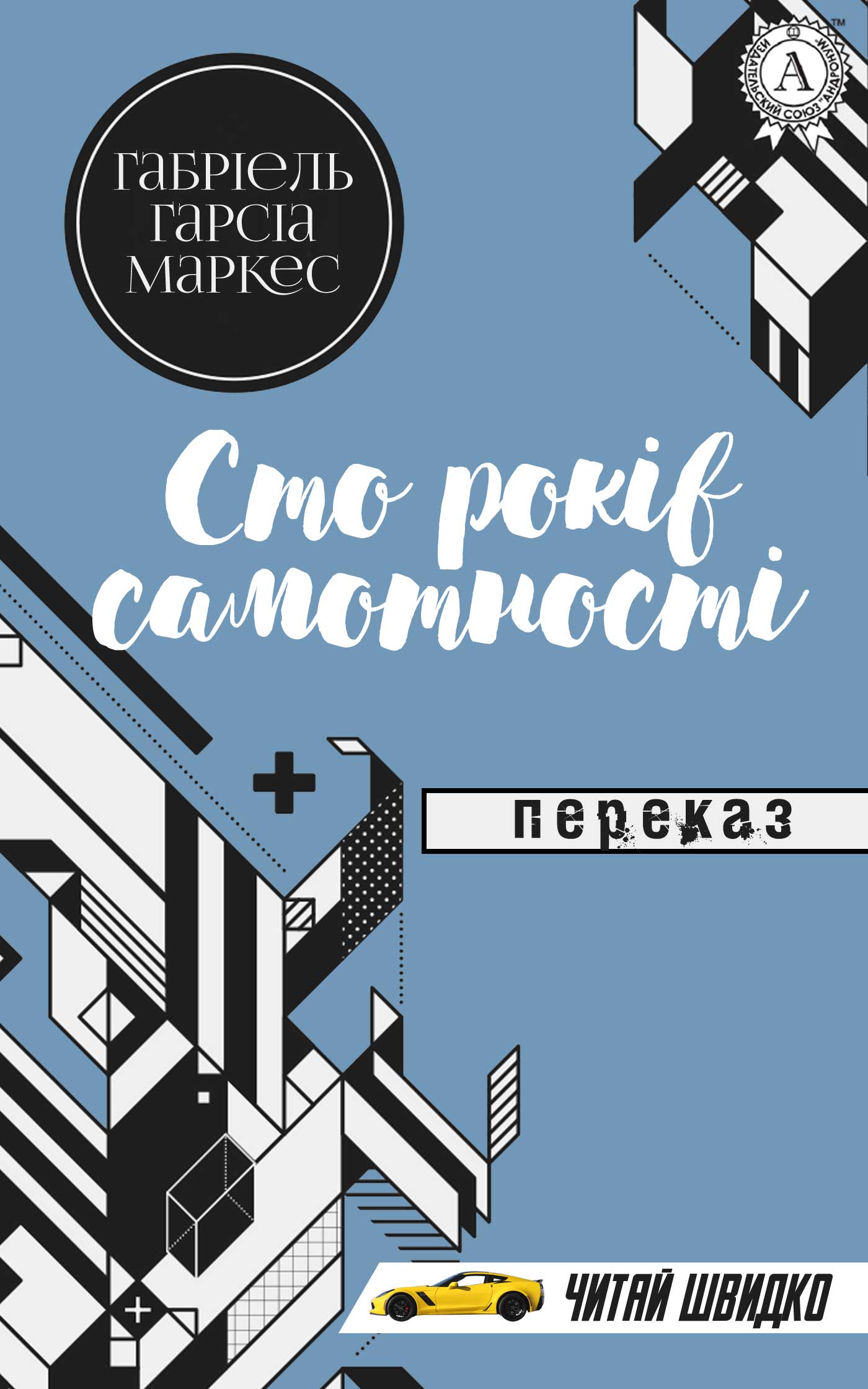 Сто років самотності