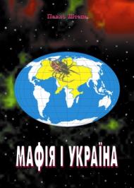 Мафія і Україна