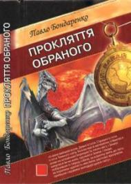 Прокляття обраного Прокляття обраного
