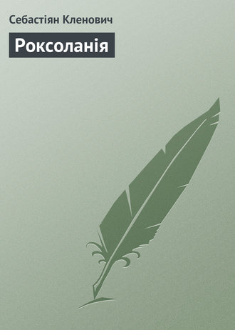 Роксоланія 