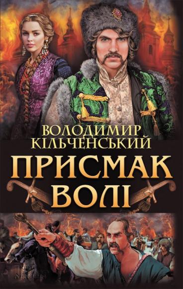 Присмак волі