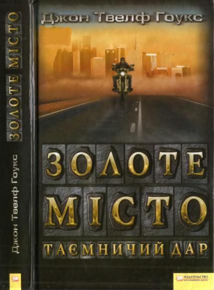 Золоте місто. Таємничий дар