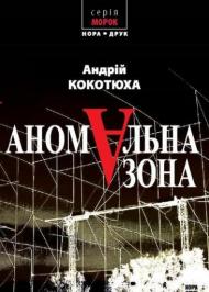 Аномальна зона Аномальна зона