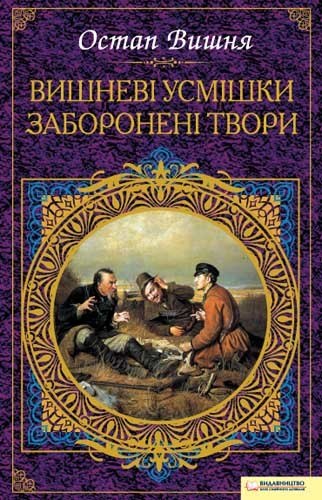 Вишневі усмішки. Заборонені твори