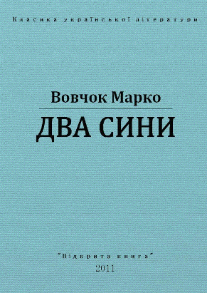  Два сини
