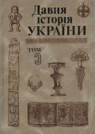 Давня історія України (в трьох томах). Том 3: Слов’яно-Руська доба Давня історія України (в трьох томах). Том 3: Слов’яно-Руська доба