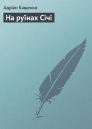 На руїнах Січі  На руїнах Січі