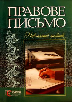 Правове письмо