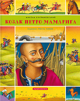 Козак Петро Мамарига