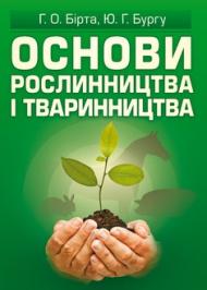 Основи рослинництва і тваринництва Основи рослинництва і тваринництва