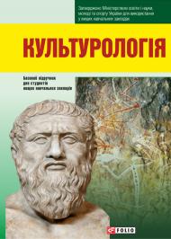 Культурологія. Базовий підручник для студентів вищих навчальних закладів Культурологія. Базовий підручник для студентів вищих навчальних закладів