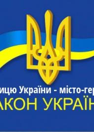 ЗУ "Про столицю України - місто-герой Київ" ЗУ "Про столицю України - місто-герой Київ"