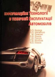 Інформаційні технології в технічній експлуатації автомобілів Інформаційні технології в технічній експлуатації автомобілів
