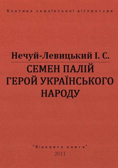Семен Палій. Герой Українського народа 