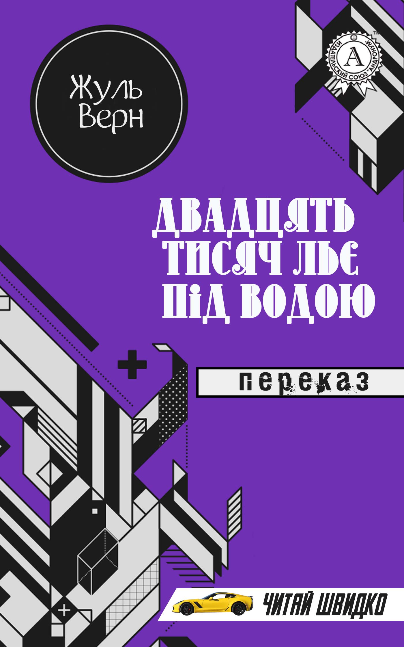 Двадцять тисяч льє під водою