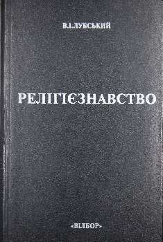 Релігієзнавство