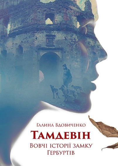 Тамдевін. Вовчі історії замку Гербуртів