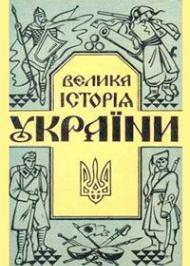 Велика історія України Велика історія України